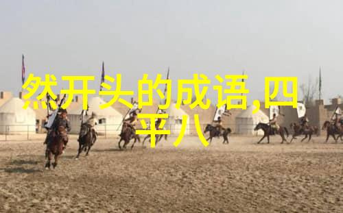 眼观四处耳听八方的解释出处造句