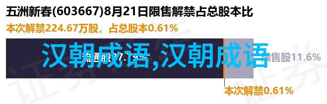 赴汤蹈火的意思出处近义词反义词