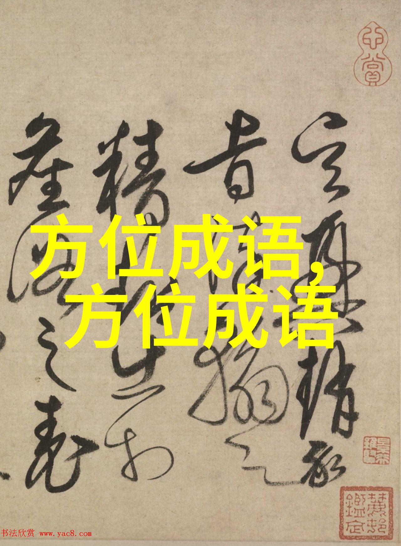 东征西怨