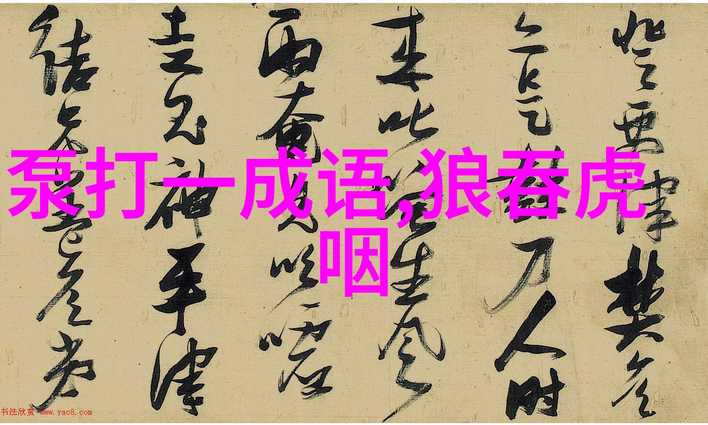 运用之妙在于一心的解释出处造句