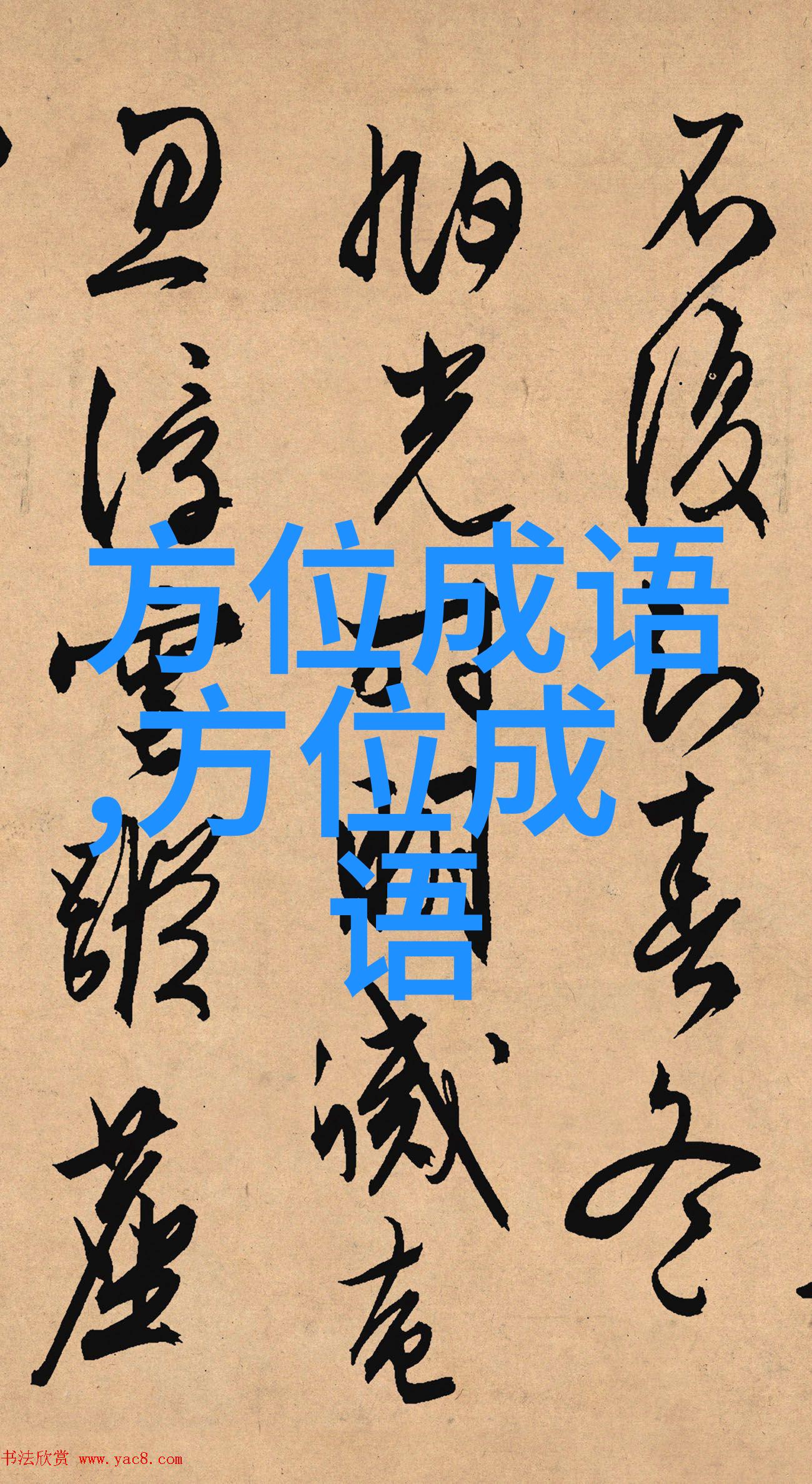 刺上化下