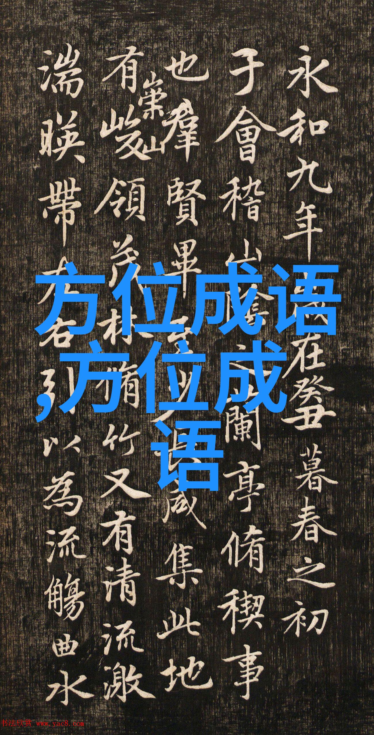 谄上抑下