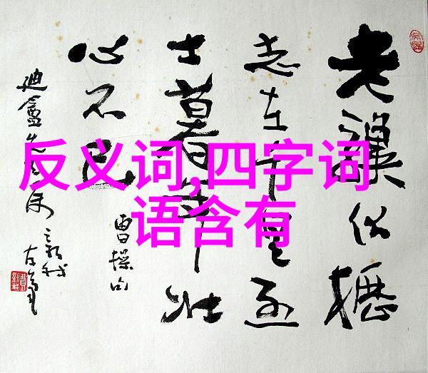 有一无二的解释出处造句