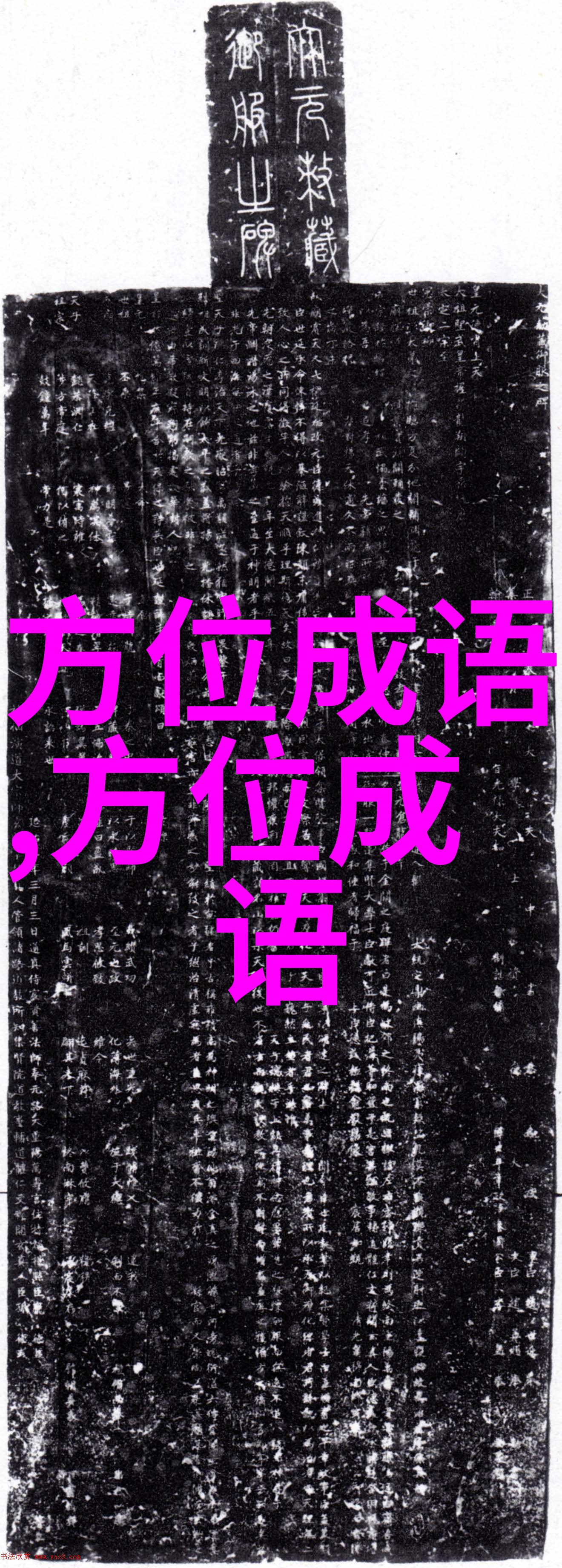 东挪西凑
