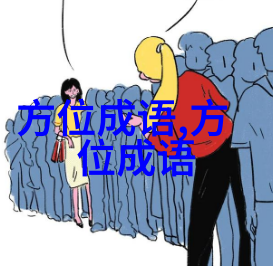 东挪西借