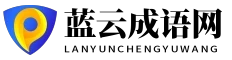蓝云成语网